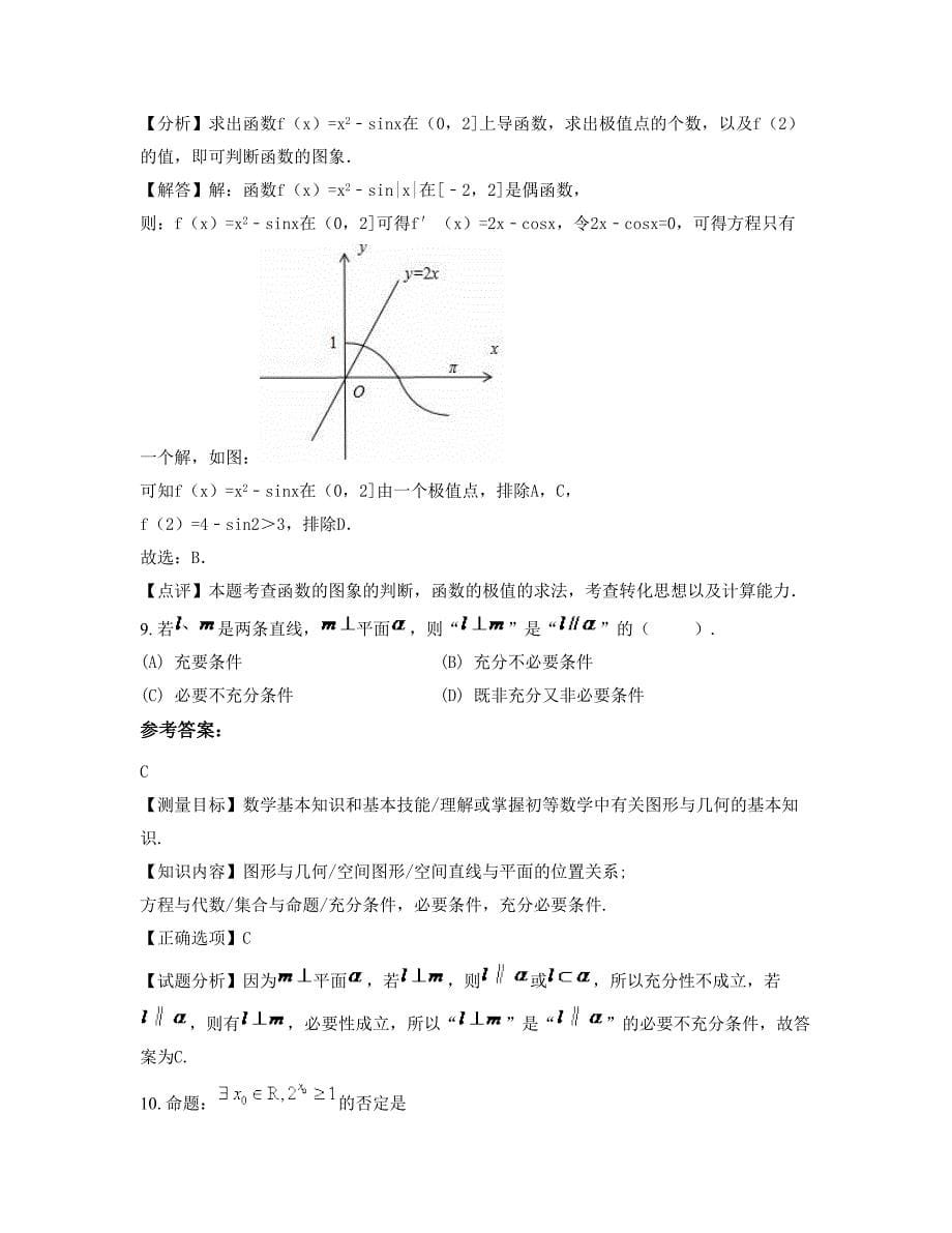 2022-2023学年湖南省永州市荒塘乡民族中学高三数学理下学期摸底试题含解析_第5页