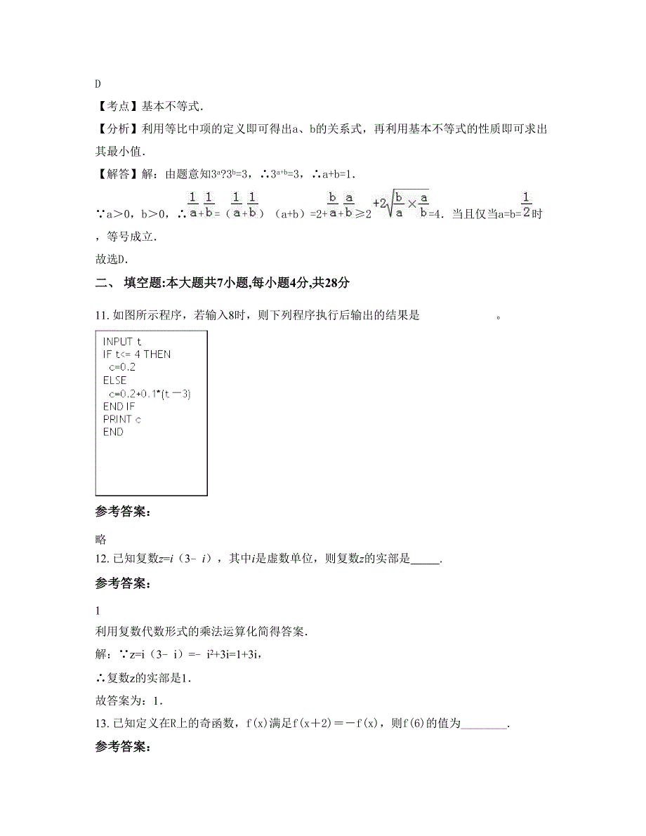 2022-2023学年黑龙江省哈尔滨市学府中学高二数学理模拟试题含解析_第4页