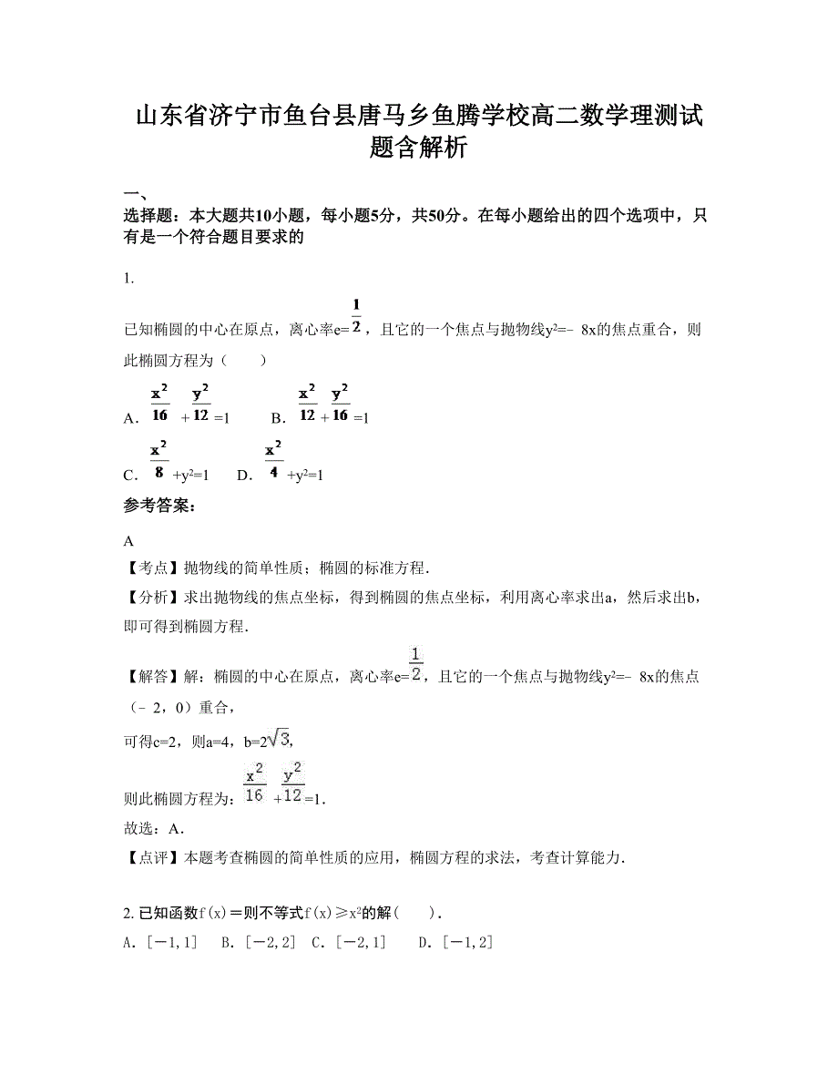 山东省济宁市鱼台县唐马乡鱼腾学校高二数学理测试题含解析_第1页