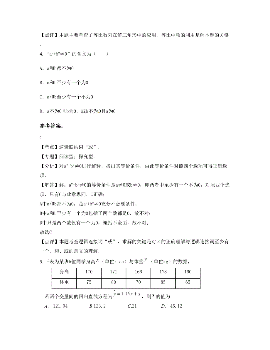 山东省济宁市鱼台县唐马乡鱼腾学校高二数学理测试题含解析_第3页