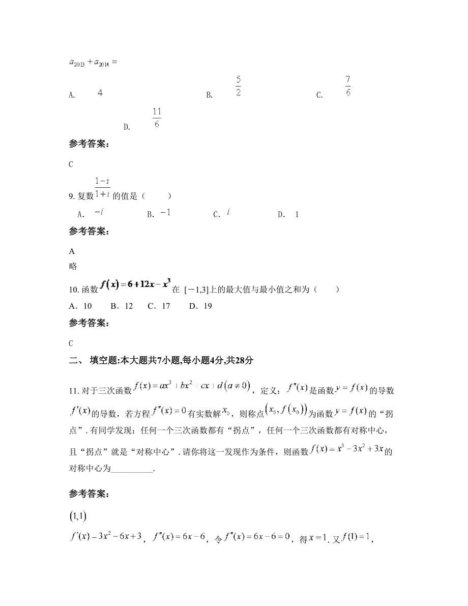 山东省济宁市鱼台县唐马乡鱼腾学校高二数学理测试题含解析_第5页