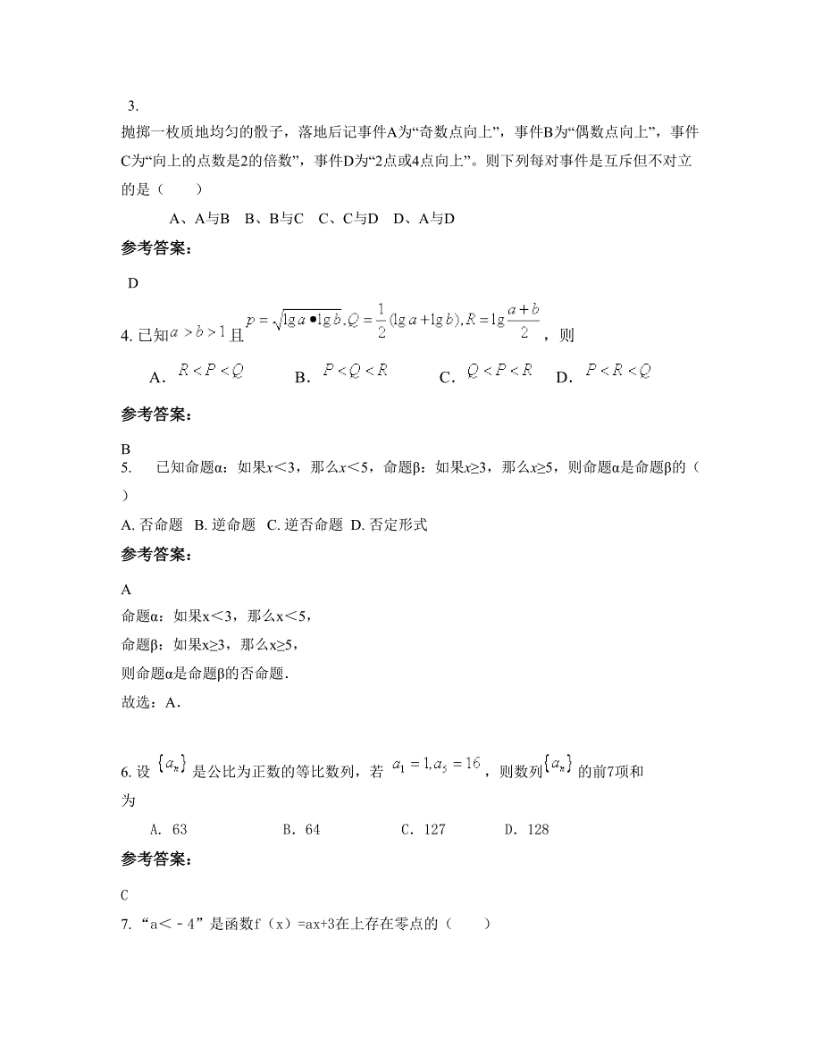 2022年安徽省池州市高山中学高二数学理知识点试题含解析_第2页