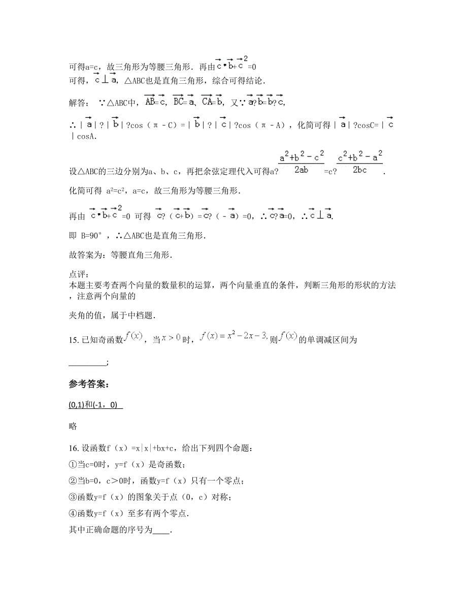 黑龙江省哈尔滨市苇河中学2022-2023学年高一数学理摸底试卷含解析_第5页