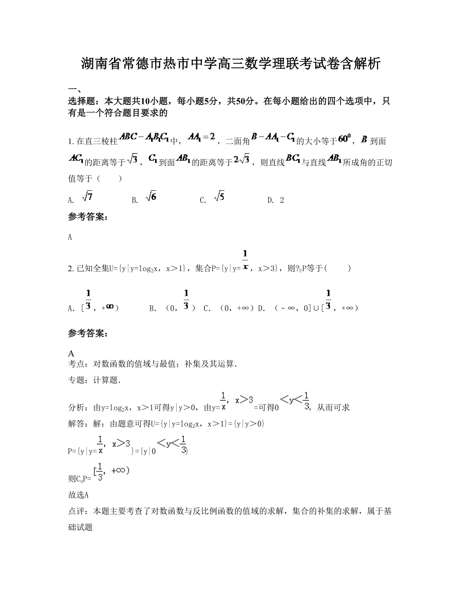 湖南省常德市热市中学高三数学理联考试卷含解析_第1页