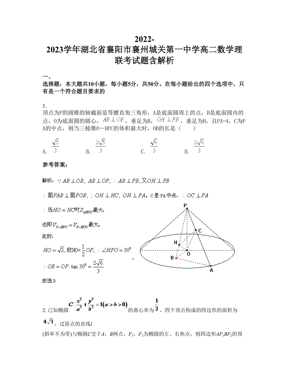 2022-2023学年湖北省襄阳市襄州城关第一中学高二数学理联考试题含解析_第1页