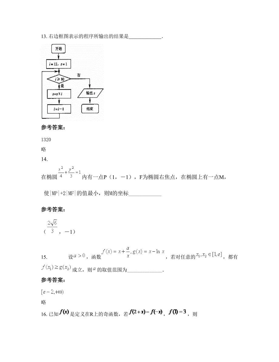 2022-2023学年湖北省襄阳市襄州城关第一中学高二数学理联考试题含解析_第5页