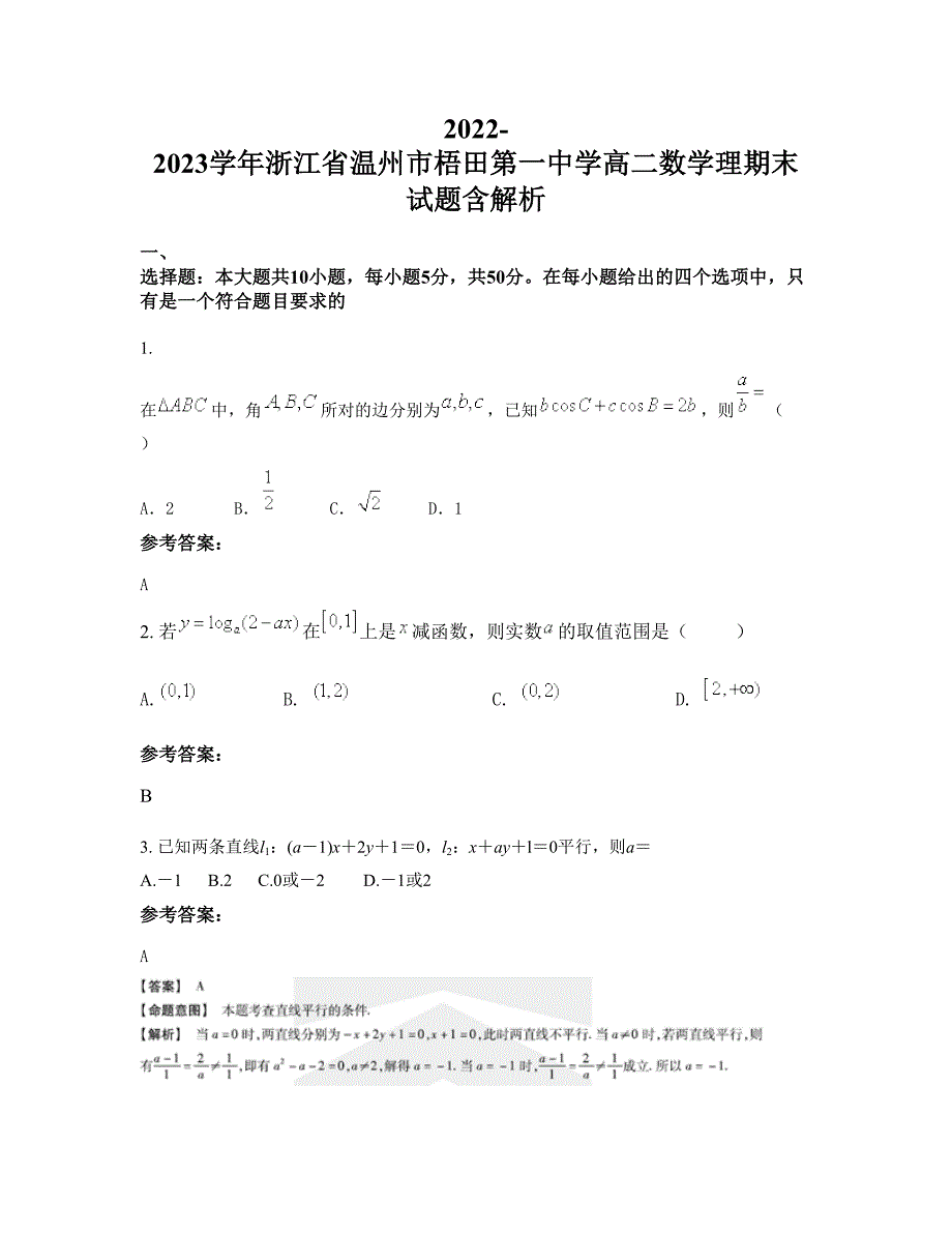 2022-2023学年浙江省温州市梧田第一中学高二数学理期末试题含解析_第1页