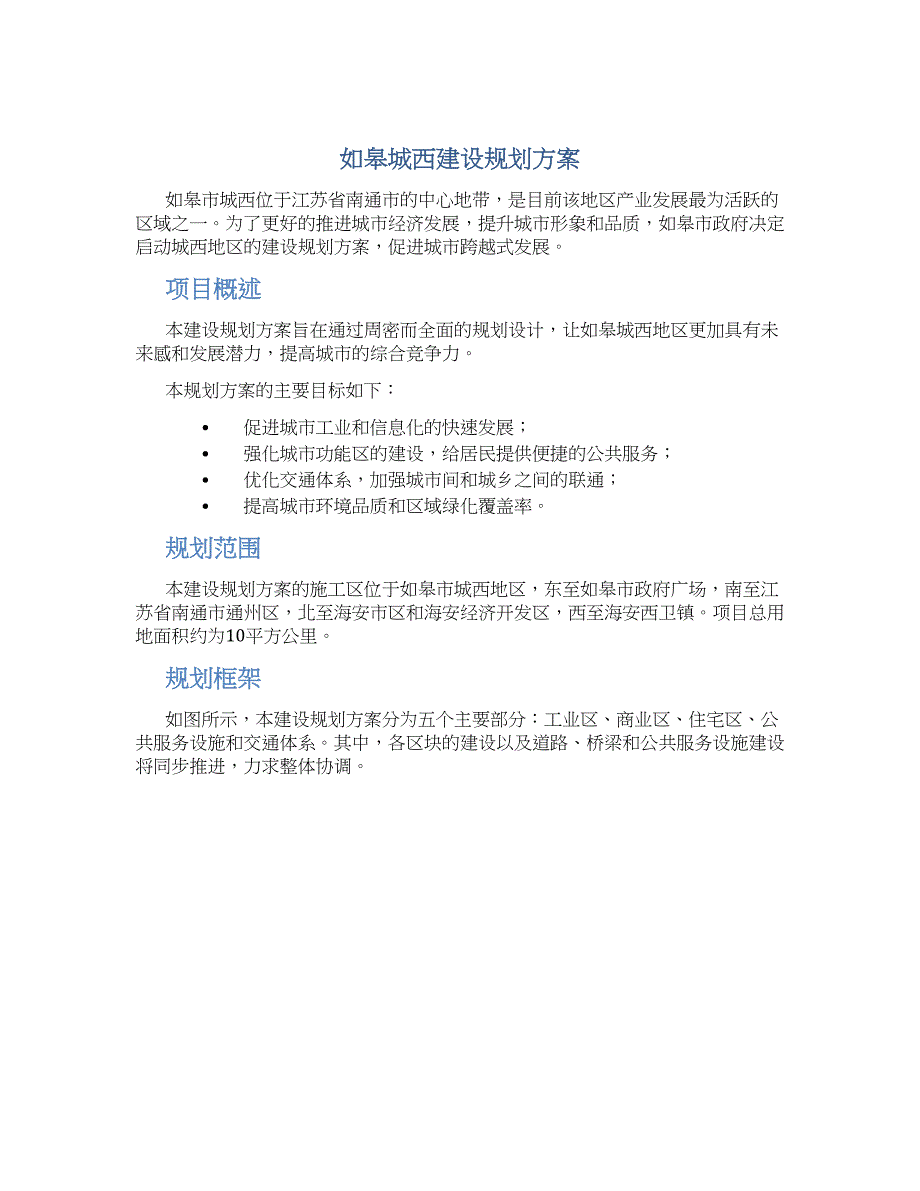 如皋城西建设规划方案 (2)_第1页