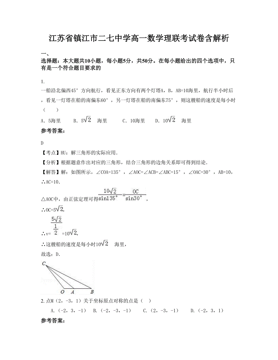 江苏省镇江市二七中学高一数学理联考试卷含解析_第1页