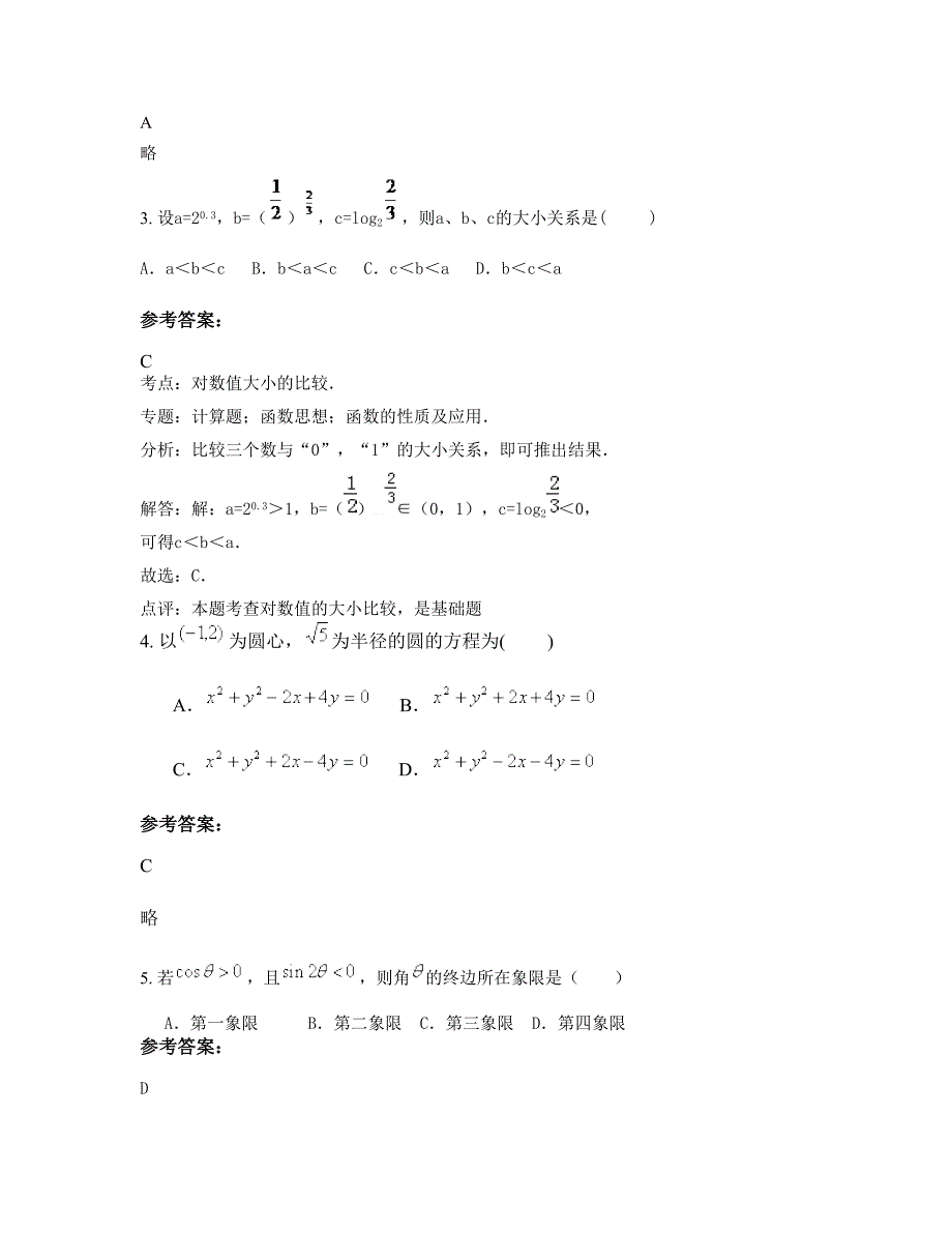 江苏省镇江市二七中学高一数学理联考试卷含解析_第2页