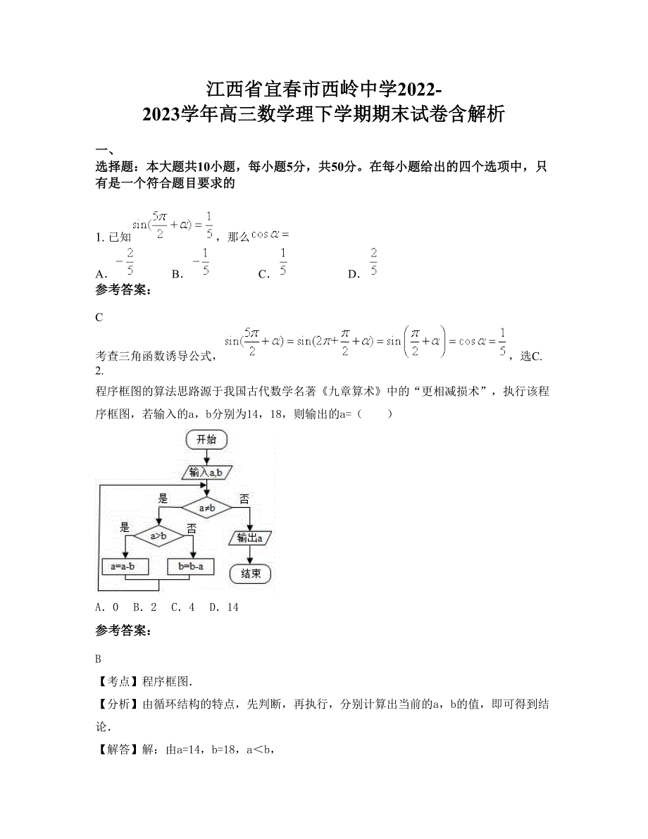 江西省宜春市西岭中学2022-2023学年高三数学理下学期期末试卷含解析_第1页