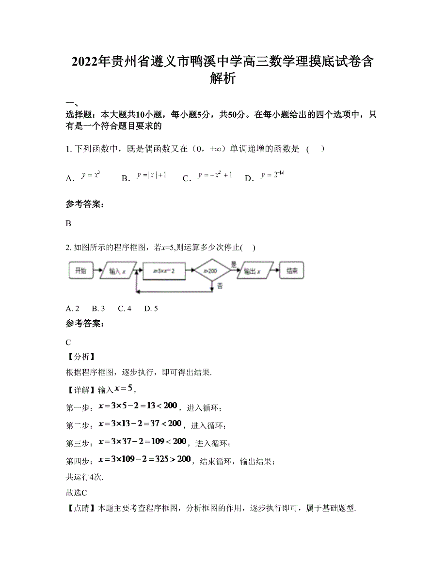 2022年贵州省遵义市鸭溪中学高三数学理摸底试卷含解析_第1页