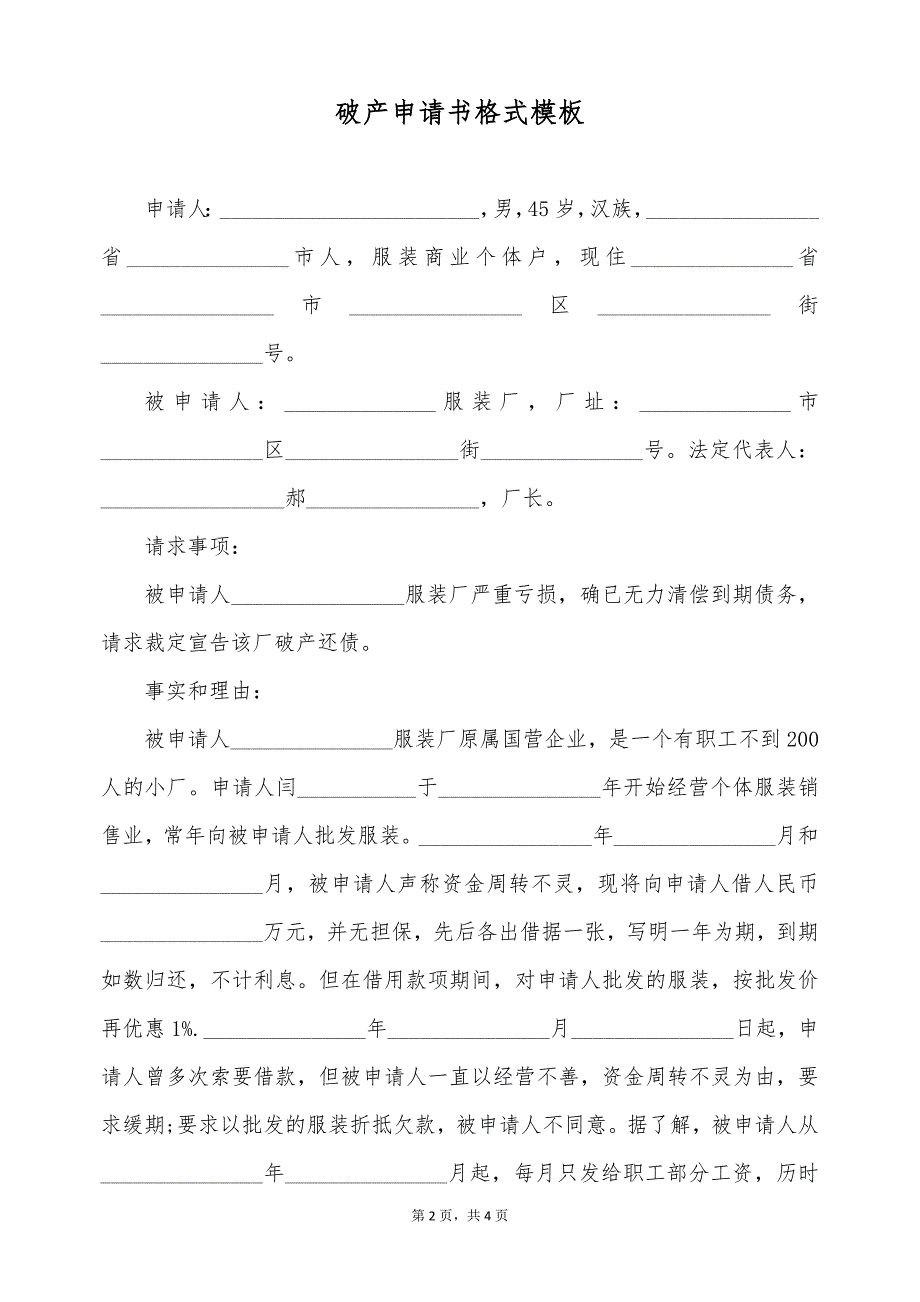 破产申请书格式模板（标准版）_第2页