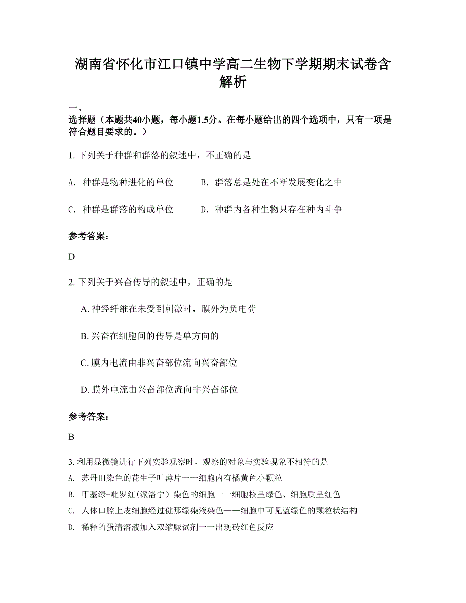 湖南省怀化市江口镇中学高二生物下学期期末试卷含解析_第1页