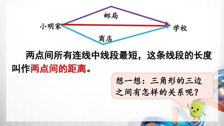 人教版新插图小学四年级数学下册5-2《三角形三条边的关系》课件_第5页