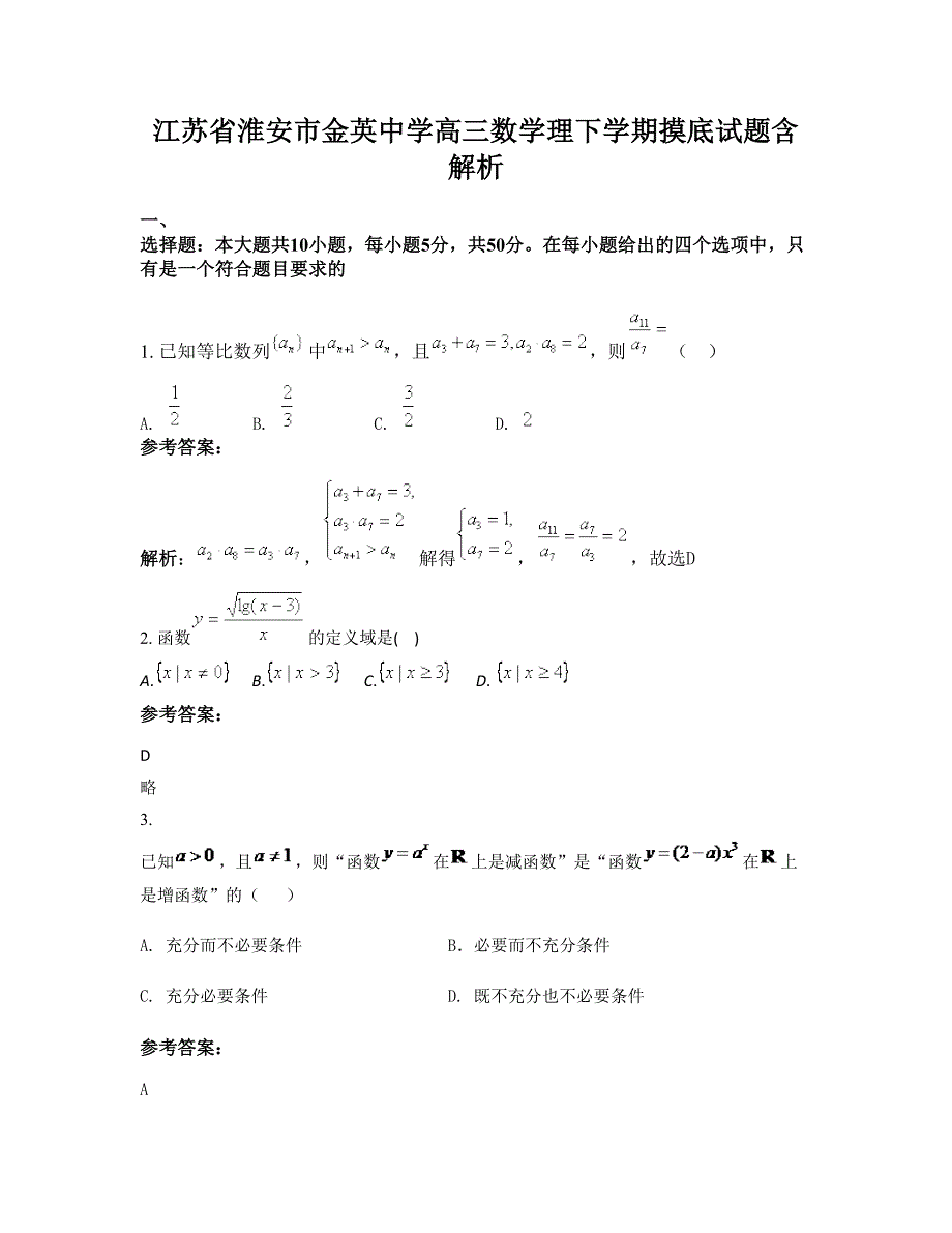 江苏省淮安市金英中学高三数学理下学期摸底试题含解析_第1页