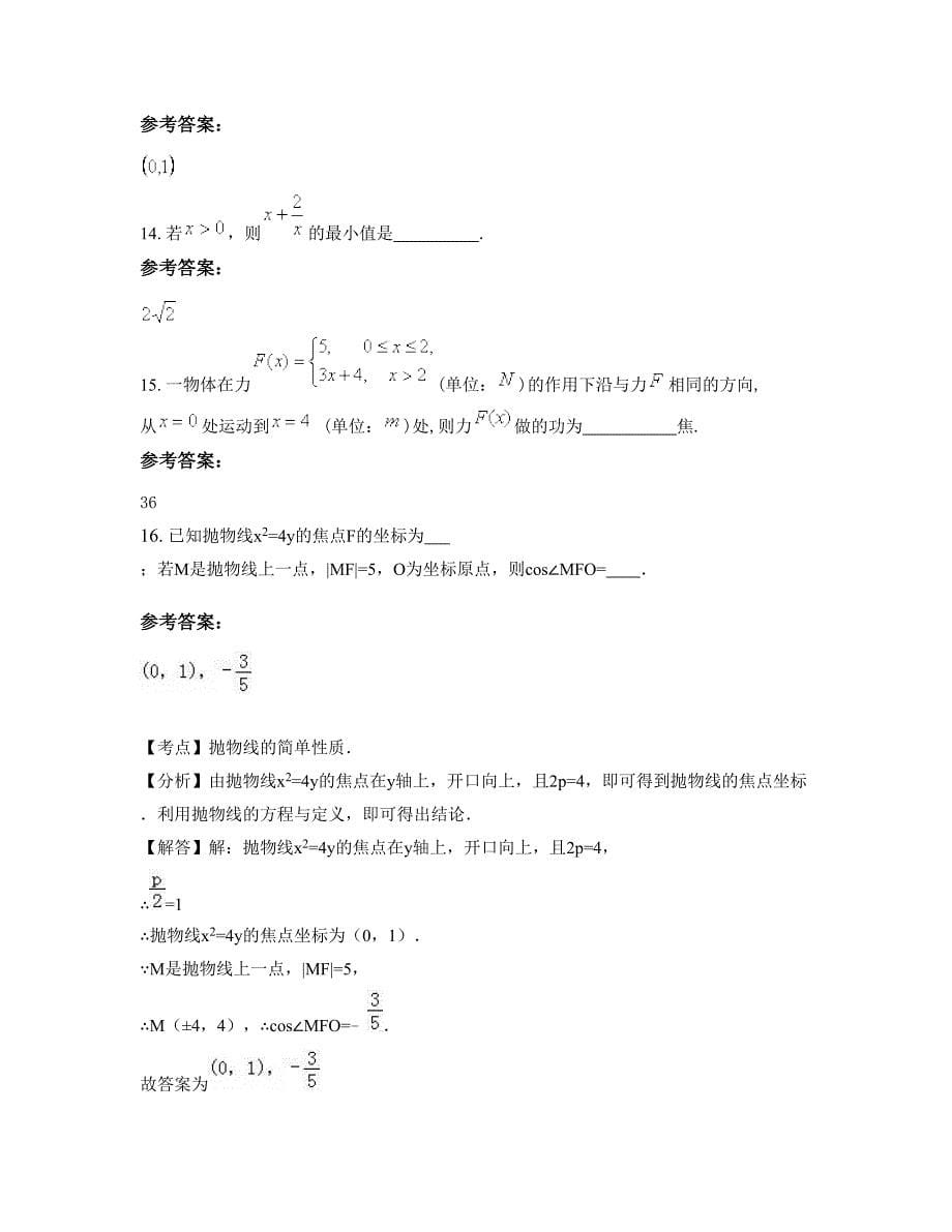 江苏省淮安市金英中学高三数学理下学期摸底试题含解析_第5页