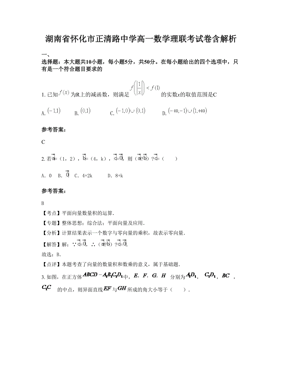 湖南省怀化市正清路中学高一数学理联考试卷含解析_第1页