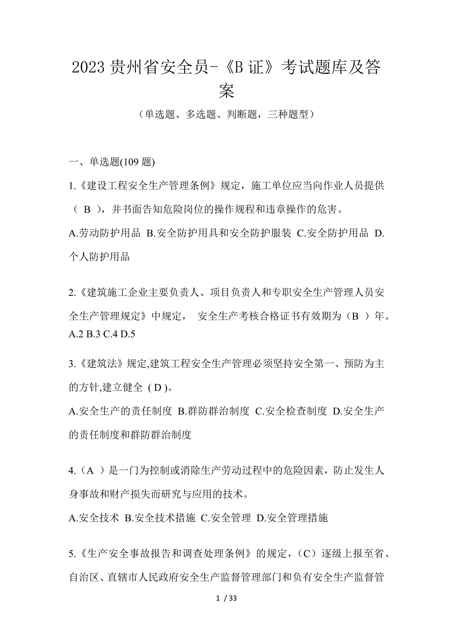 2023贵州省安全员-《B证》考试题库及答案_第1页