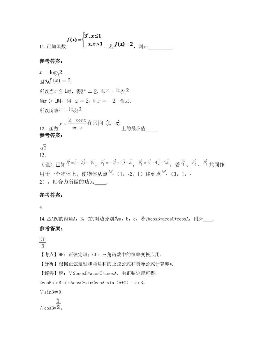 福建省龙岩市永定县城关中学高二数学理下学期摸底试题含解析_第5页