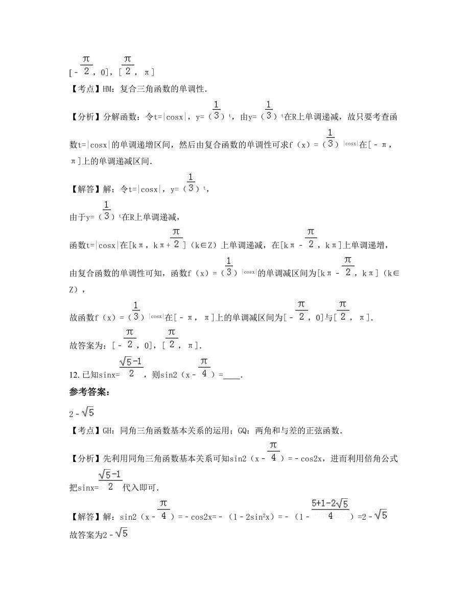 山西省晋中市榆社县云竹中学高一数学理摸底试卷含解析_第5页