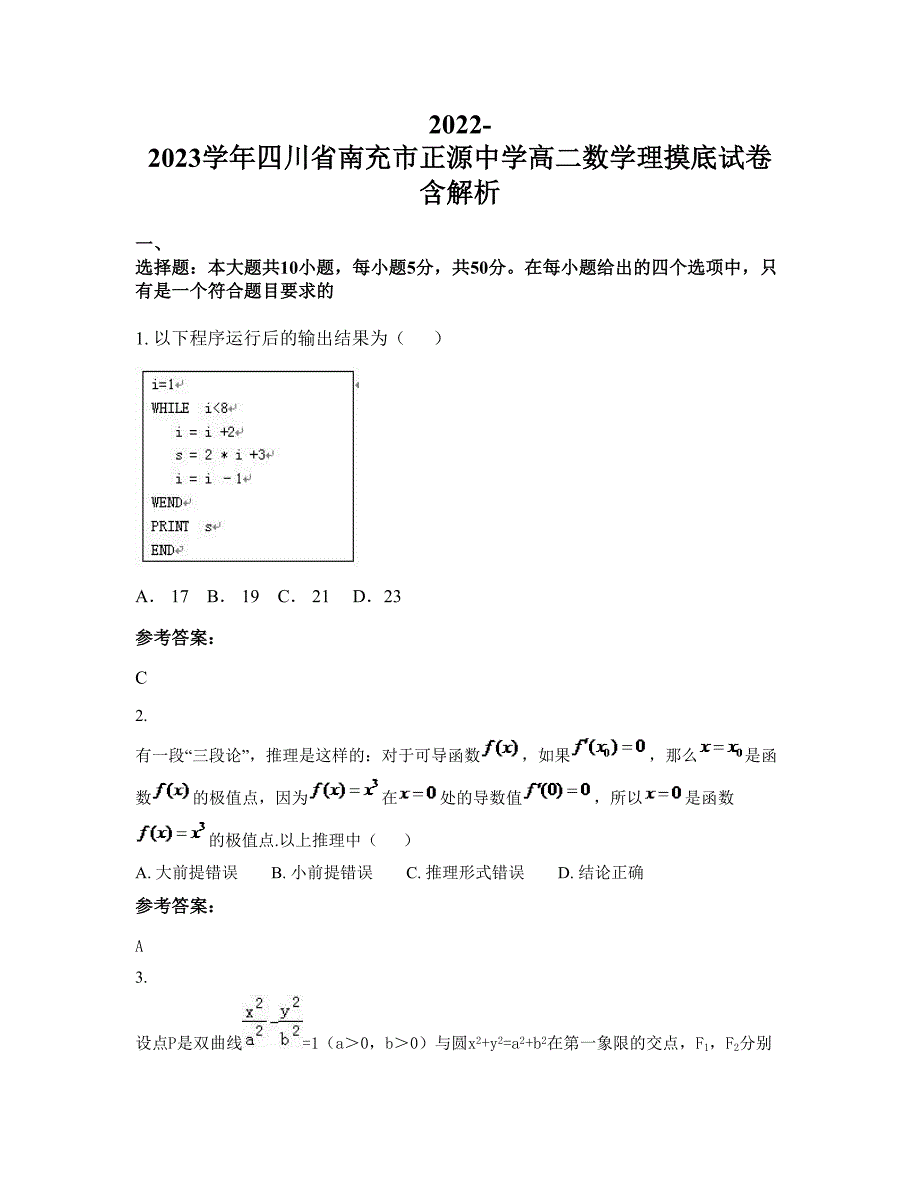 2022-2023学年四川省南充市正源中学高二数学理摸底试卷含解析_第1页