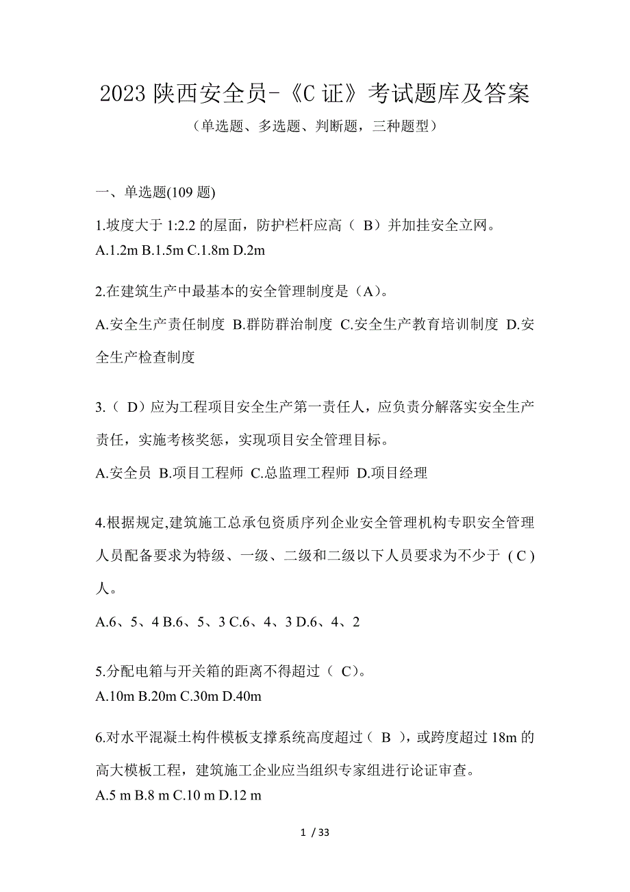 2023陕西安全员-《C证》考试题库及答案_第1页