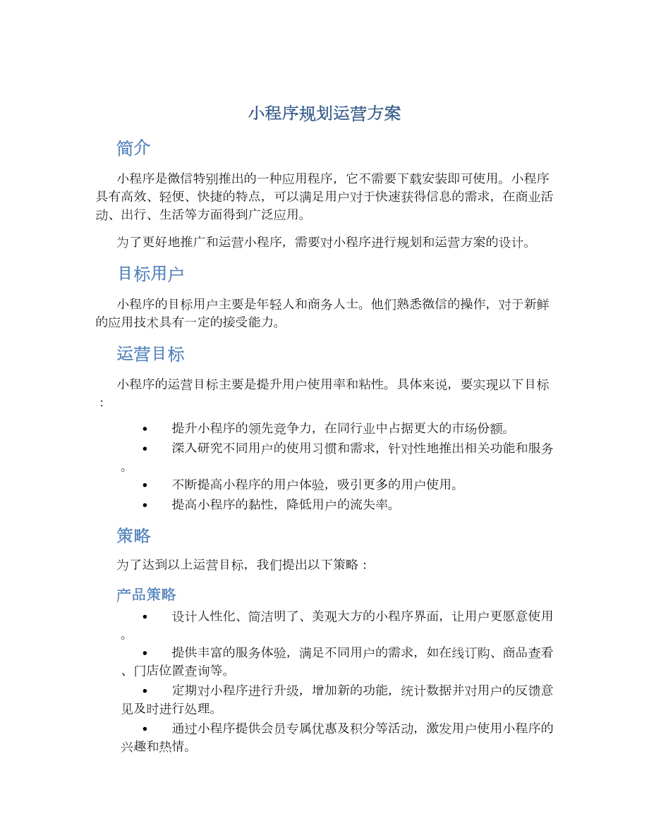 小程序规划运营方案_第1页