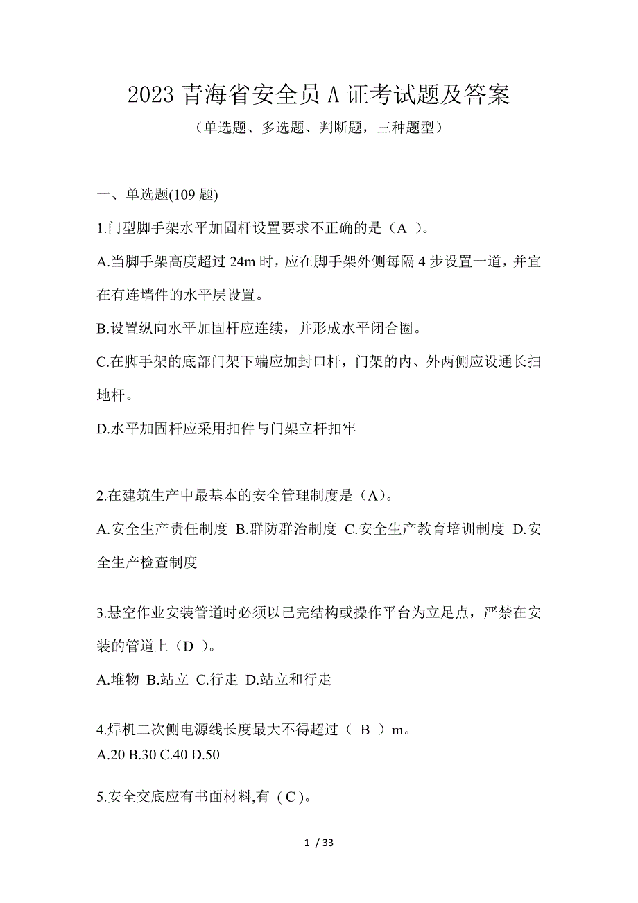 2023青海省安全员A证考试题及答案_第1页