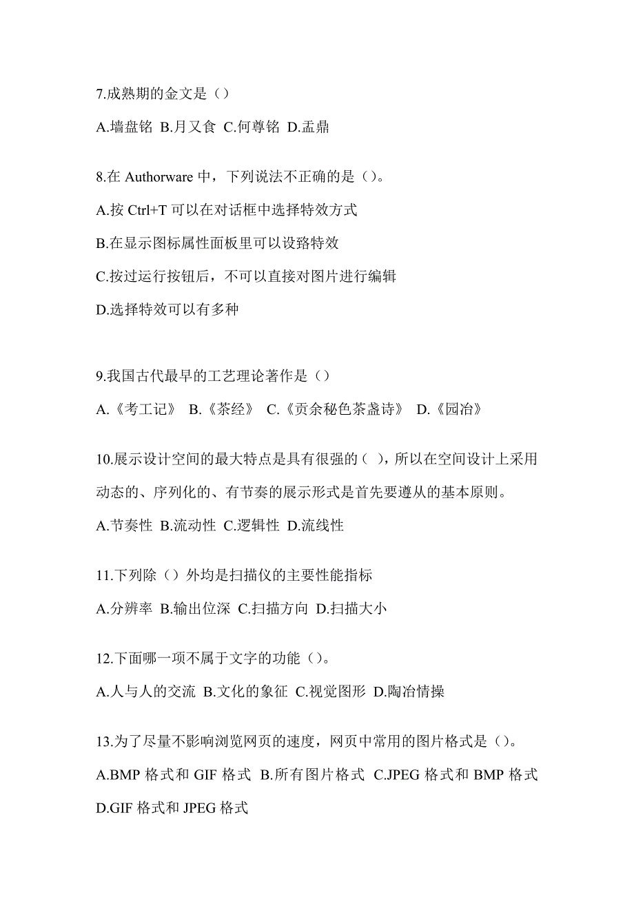 2023军队文职社会公开招考《艺术设计》预测题_第2页