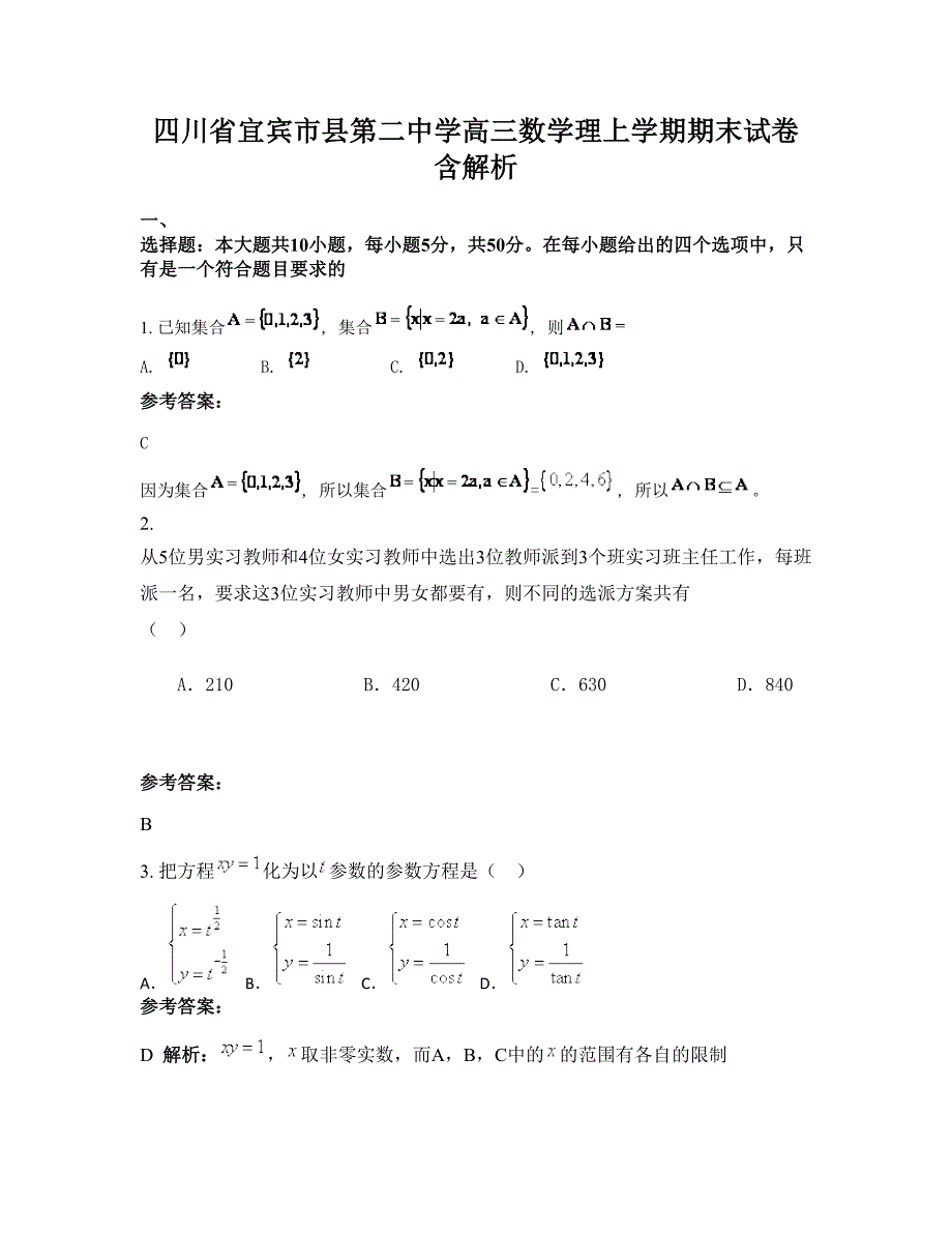 四川省宜宾市县第二中学高三数学理上学期期末试卷含解析_第1页