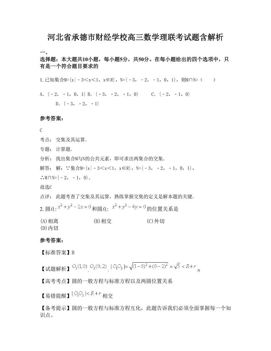 河北省承德市财经学校高三数学理联考试题含解析_第1页