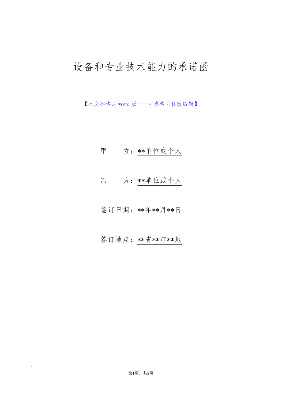 设备和专业技术能力的承诺函(标准版)8953_第1页