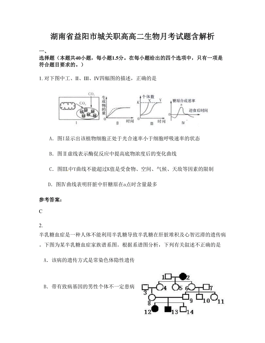 湖南省益阳市城关职高高二生物月考试题含解析_第1页