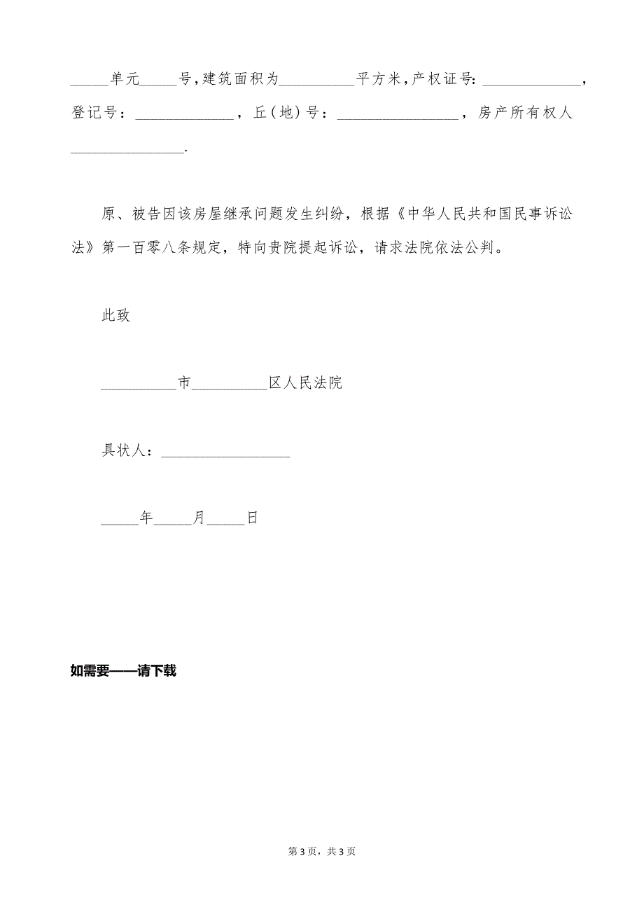 继子女遗产继承上诉状（标准版）_第3页