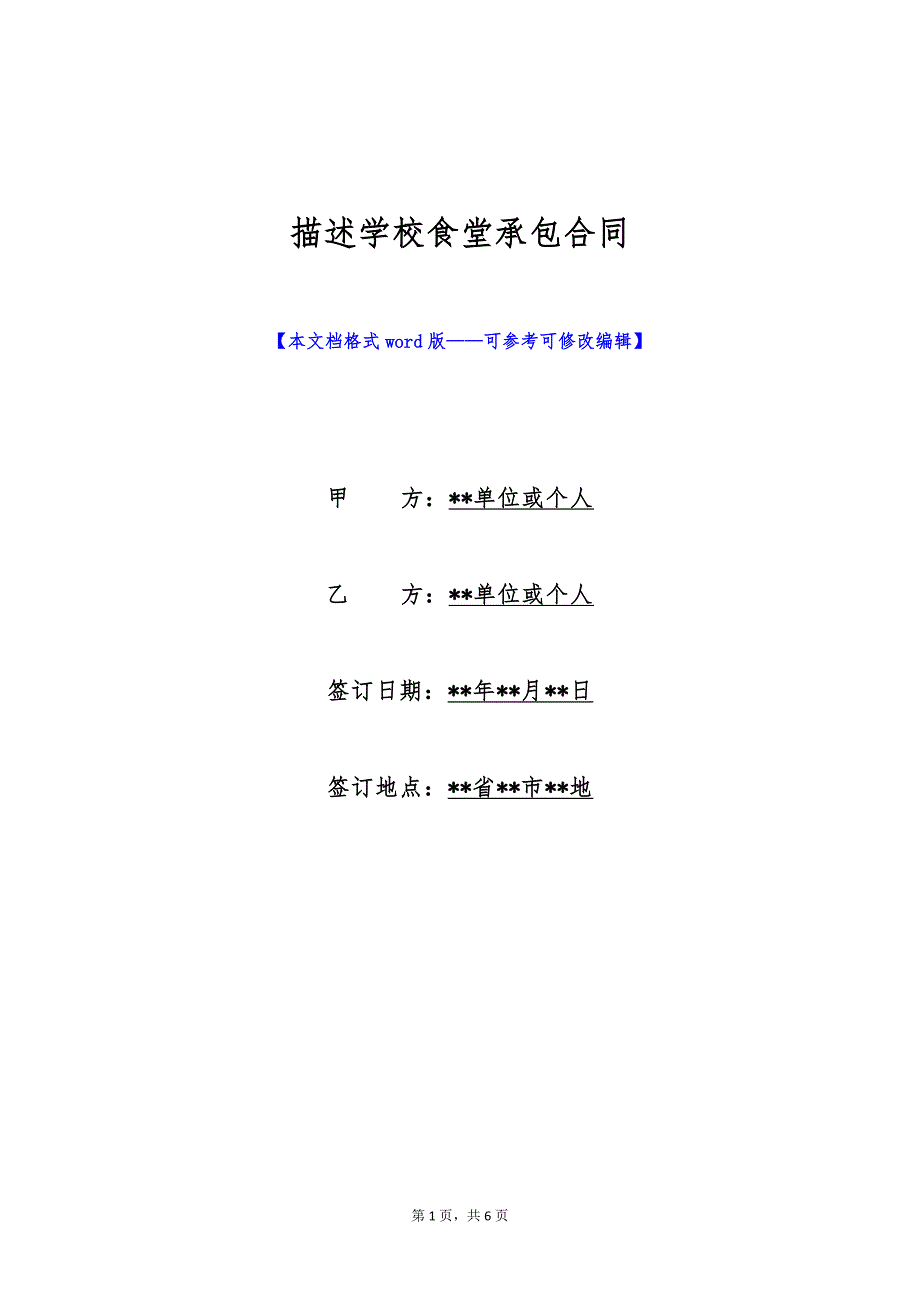 描述学校食堂承包合同（标准版）_第1页