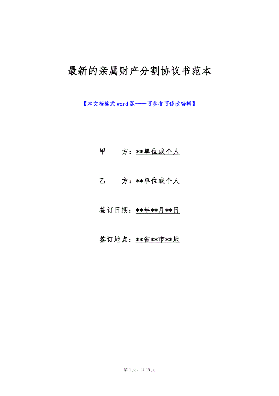 最新的亲属财产分割协议书范本（标准版）_第1页