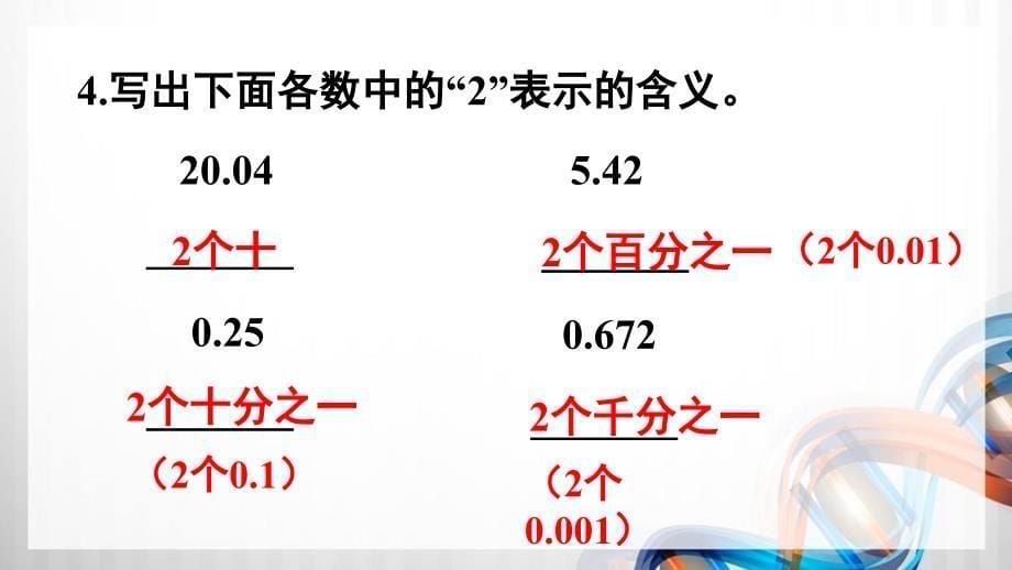 人教版新插图小学四年级数学下册第4单元《练习九》课件_第5页