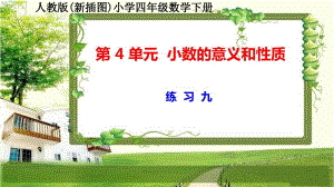 人教版新插图小学四年级数学下册第4单元《练习九》课件