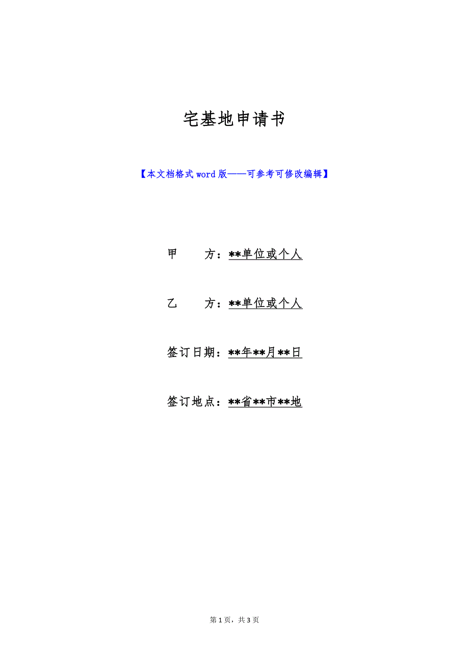 宅基地申请书（标准版）_第1页