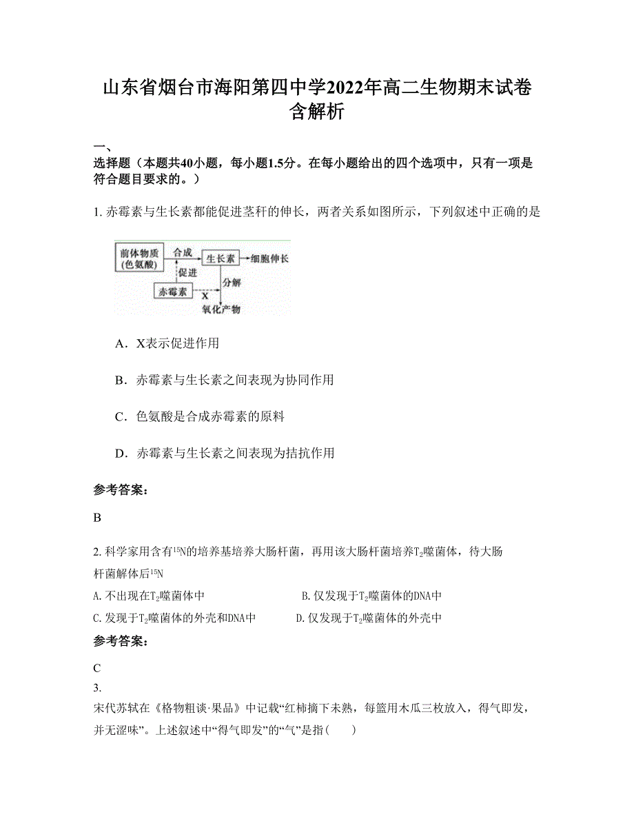 山东省烟台市海阳第四中学2022年高二生物期末试卷含解析_第1页