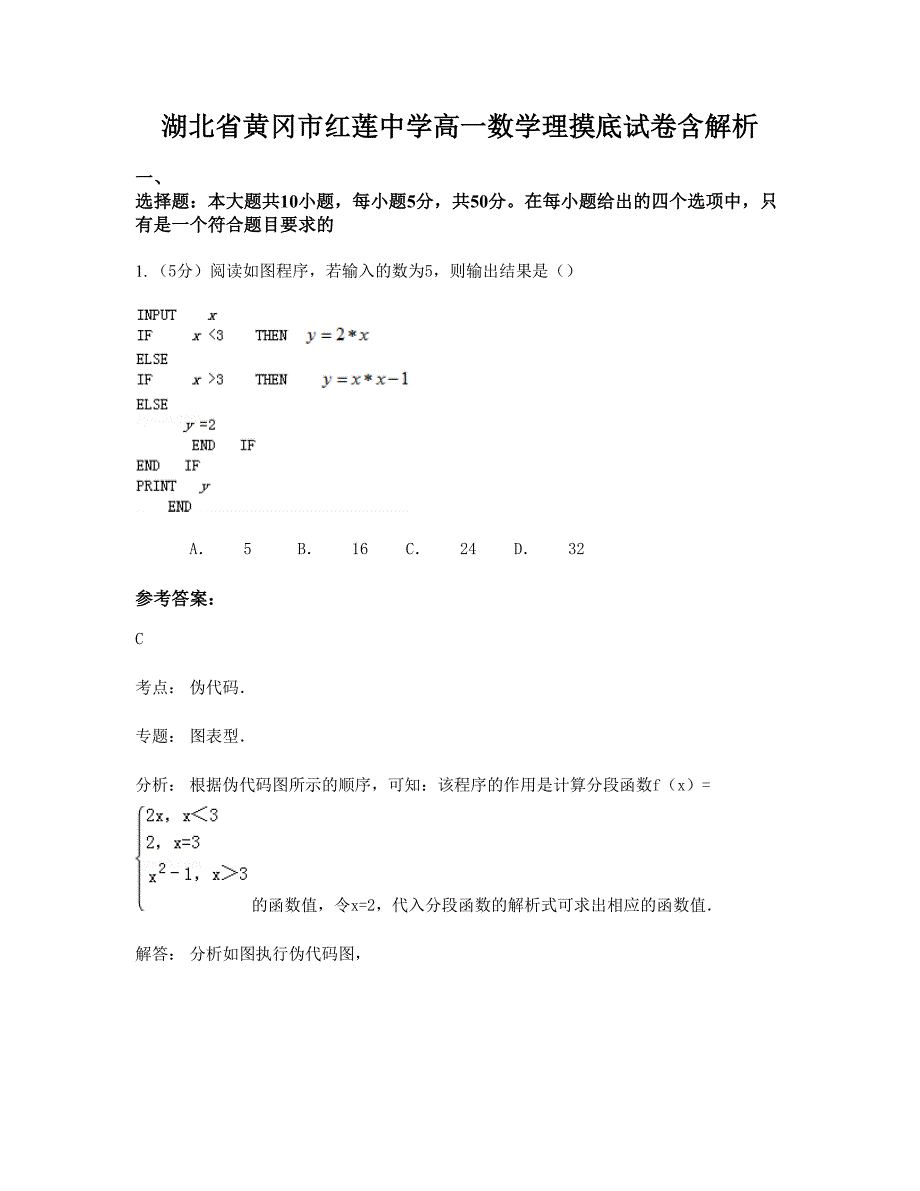 湖北省黄冈市红莲中学高一数学理摸底试卷含解析_第1页