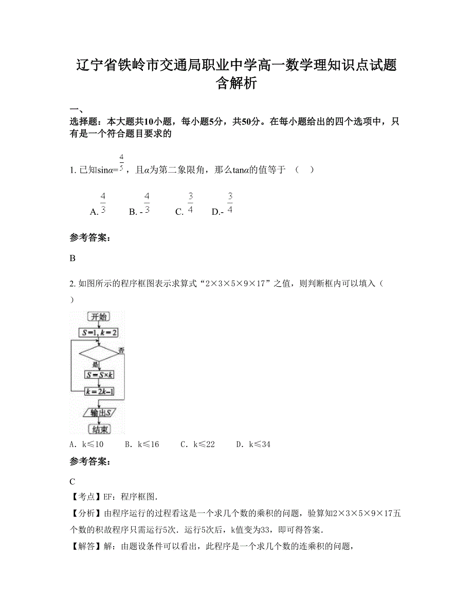 辽宁省铁岭市交通局职业中学高一数学理知识点试题含解析_第1页