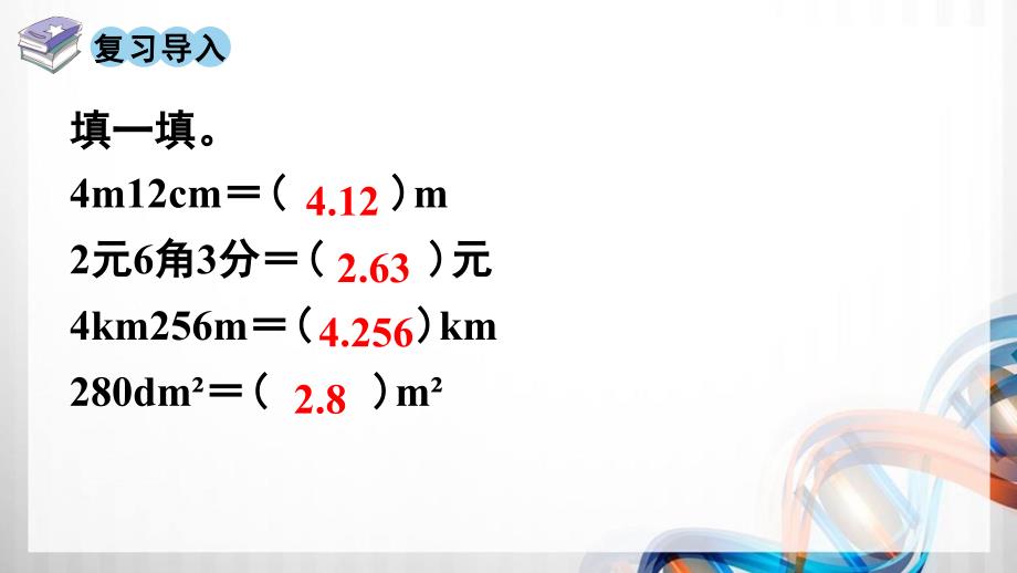 人教版新插图小学四年级数学下册4-8《小数与单位换算（2）》课件_第2页