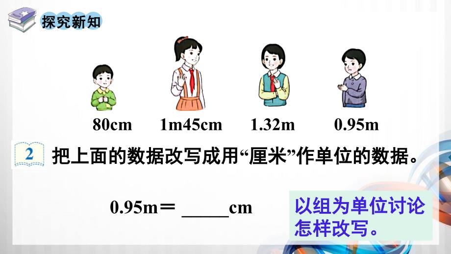 人教版新插图小学四年级数学下册4-8《小数与单位换算（2）》课件_第3页