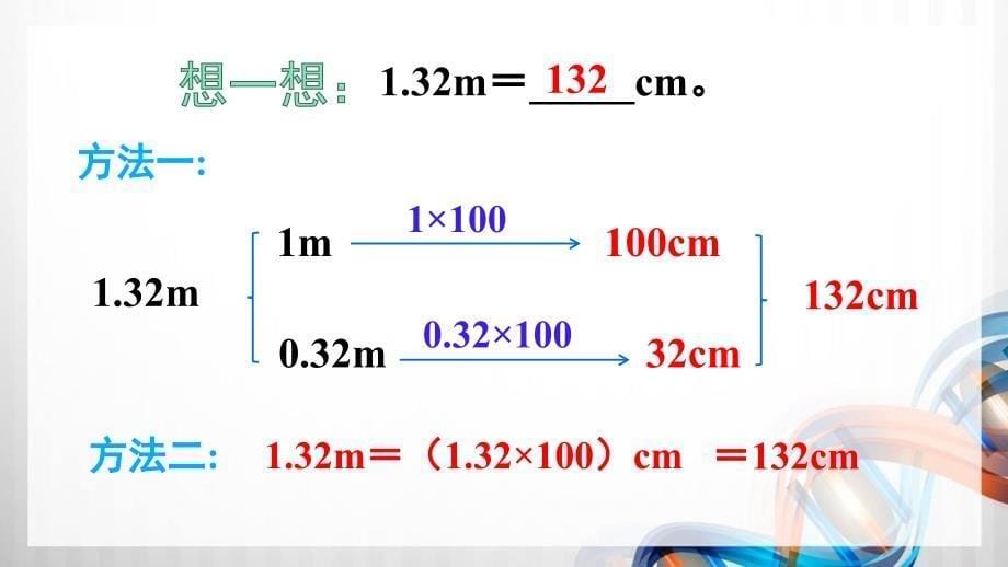 人教版新插图小学四年级数学下册4-8《小数与单位换算（2）》课件_第5页