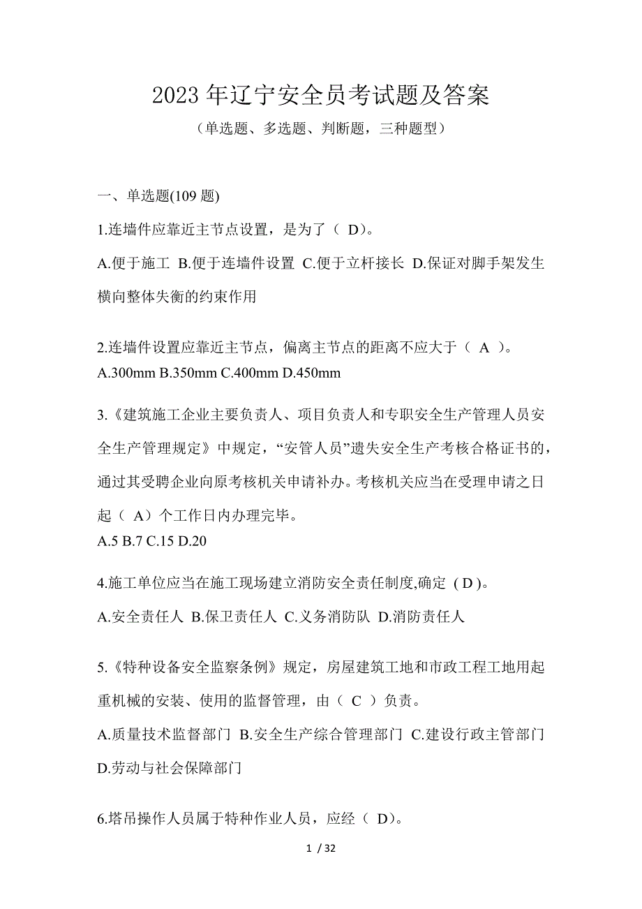 2023年辽宁安全员考试题及答案_第1页