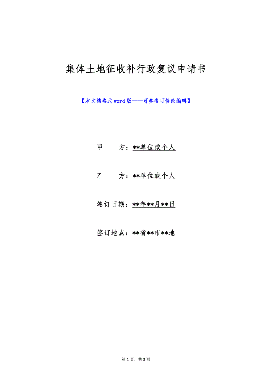 集体土地征收补行政复议申请书（标准版）_第1页