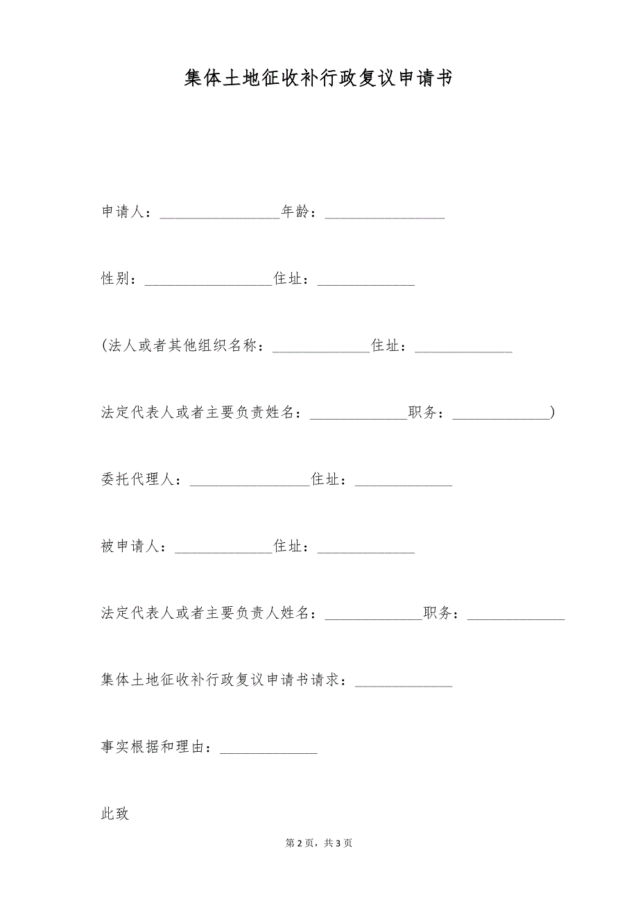 集体土地征收补行政复议申请书（标准版）_第2页