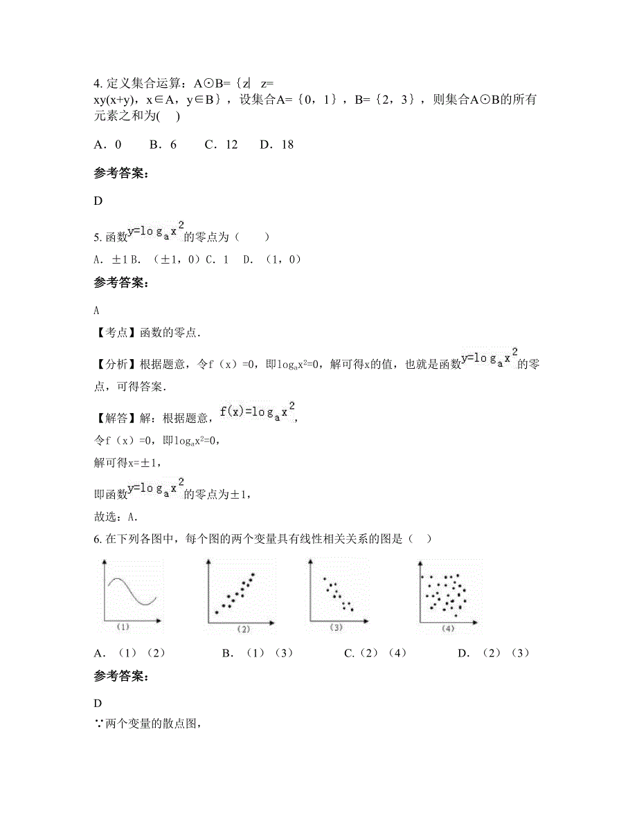 河北省保定市艺术中学高一数学理下学期期末试卷含解析_第2页